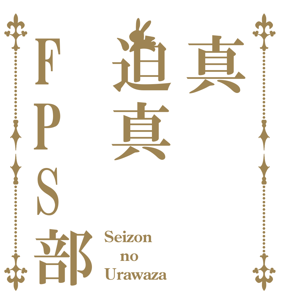 真迫真FPS部 Seizon no Urawaza