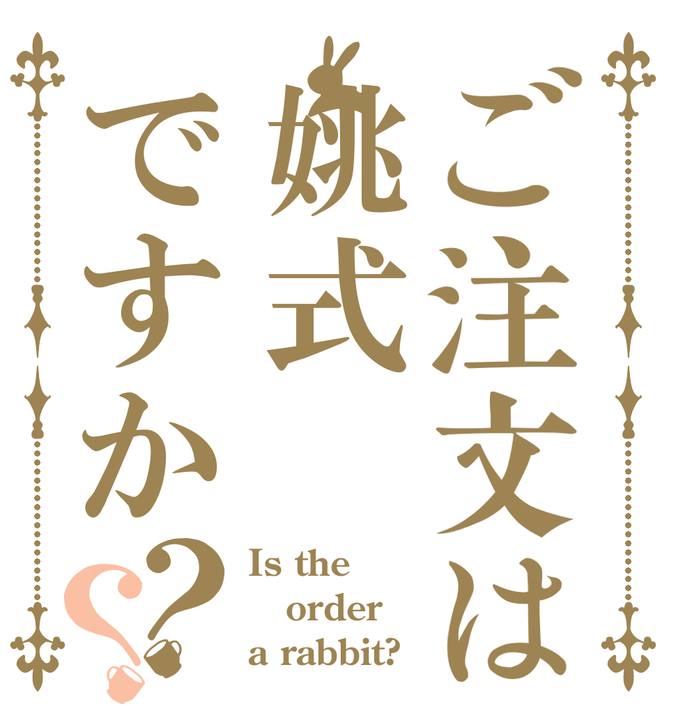 ご注文は姚式ですか？？ Is the order a rabbit?