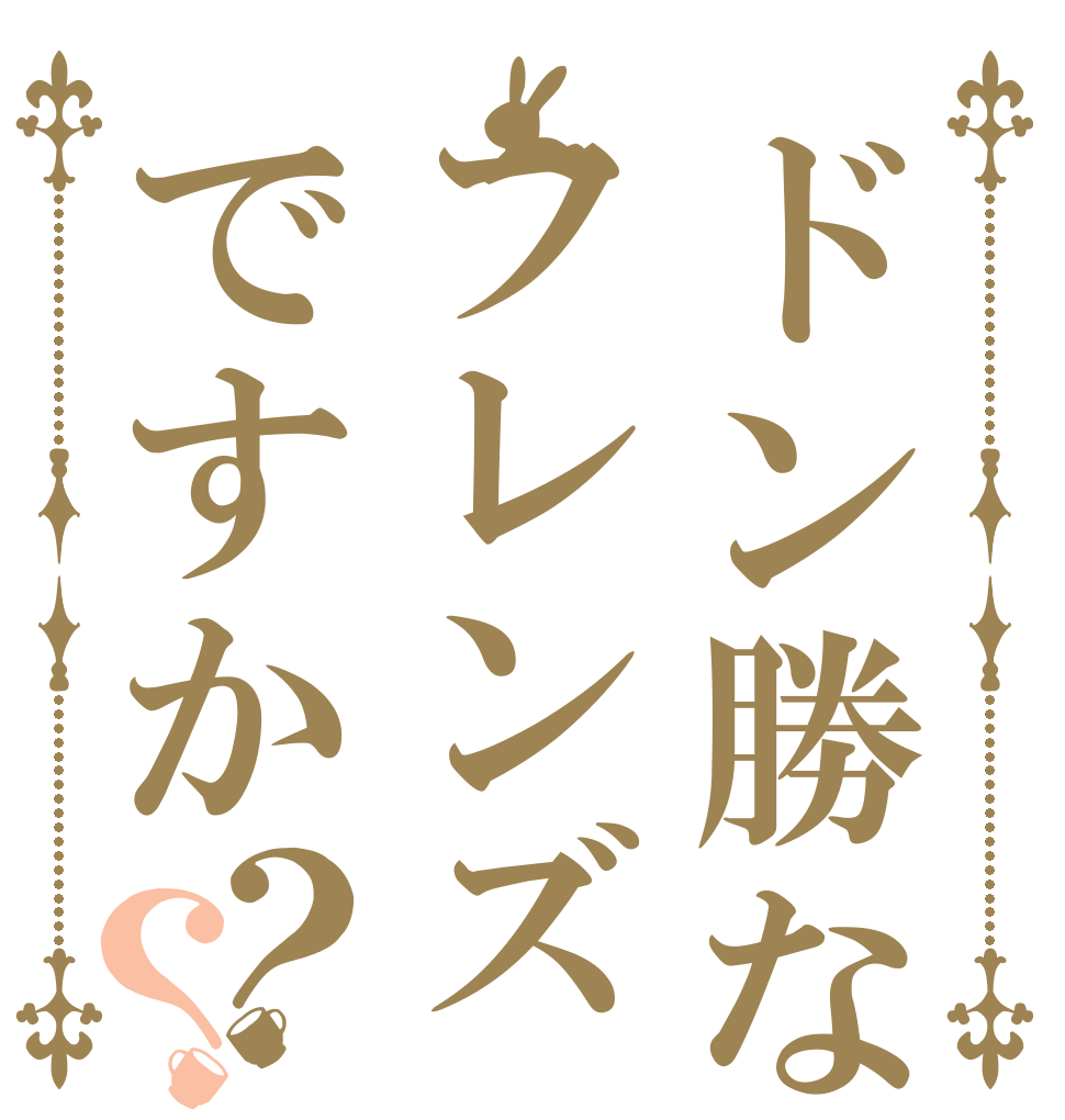 ドン勝なフレンズですか？？   