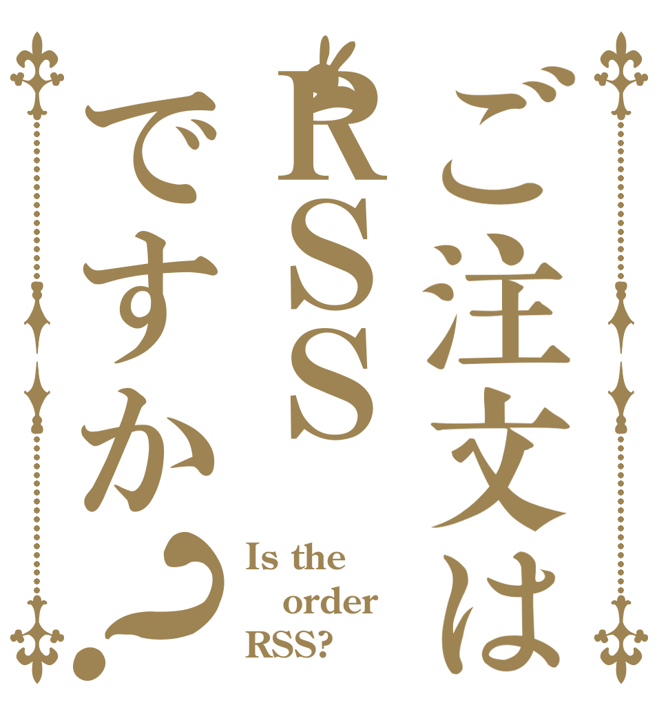 ご注文はＲＳＳですか？ Is the order RSS?