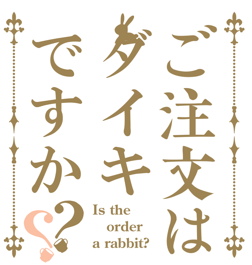 ご注文はダイキですか？？ Is the order a rabbit?