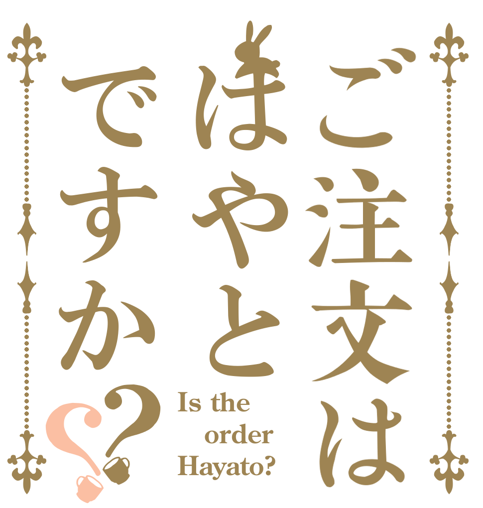 ご注文ははやとですか？？ Is the order Hayato?