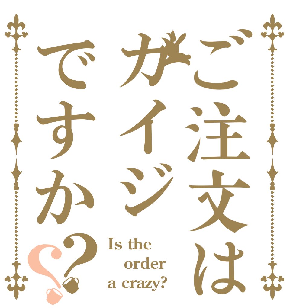 ご注文はガイジですか？？ Is the order a crazy?