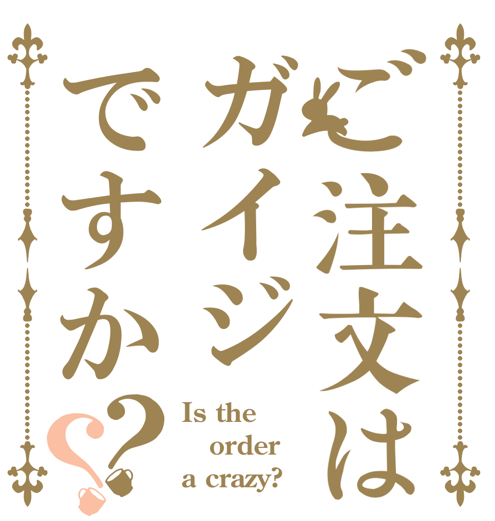 ご注文はガイジですか？？ Is the order a crazy?