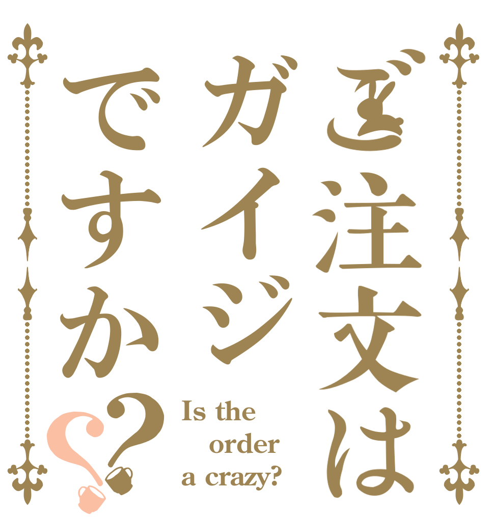 ご注文はガイジですか？？ Is the order a crazy?