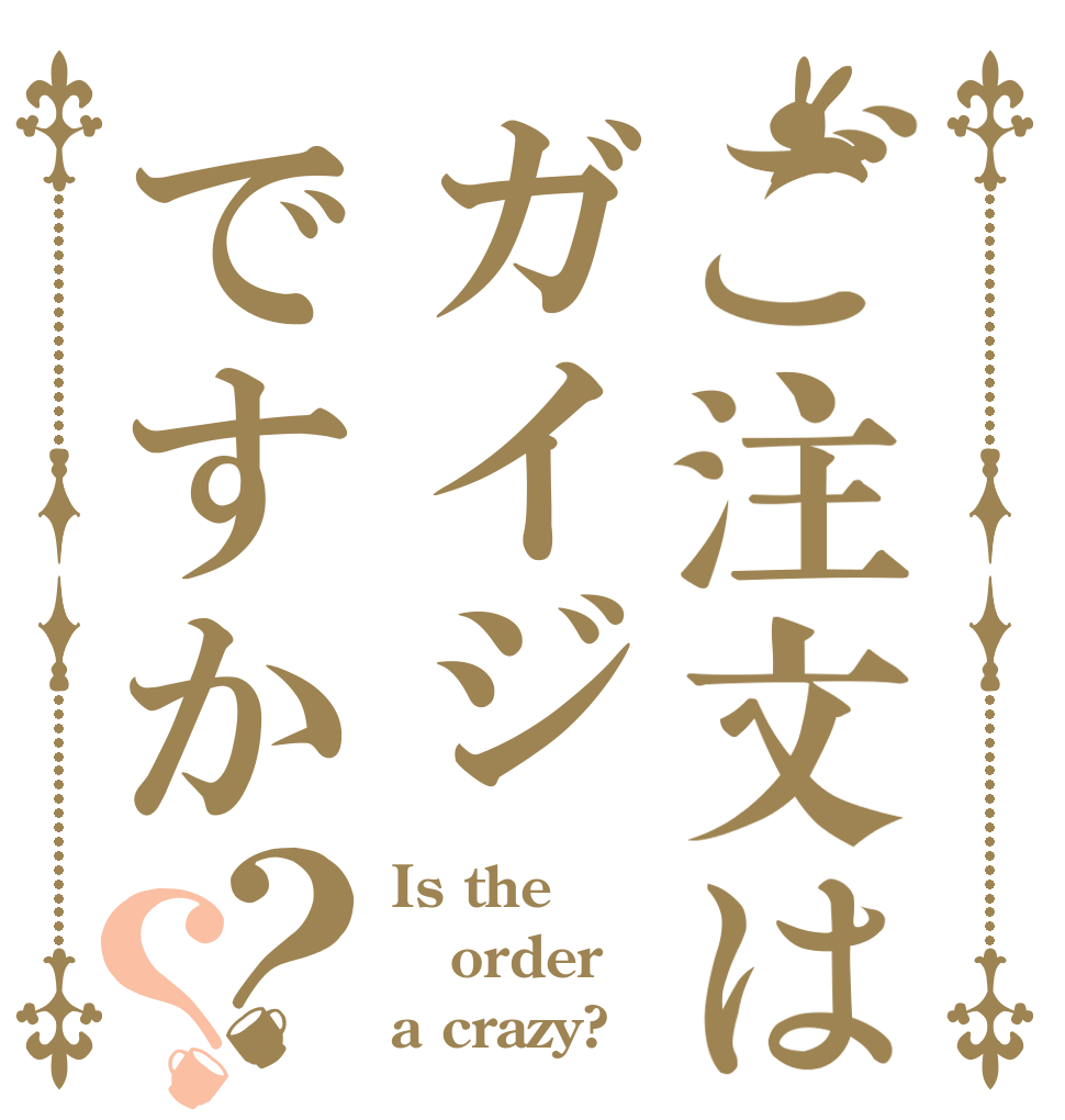 ご注文はガイジですか？？ Is the order a crazy?