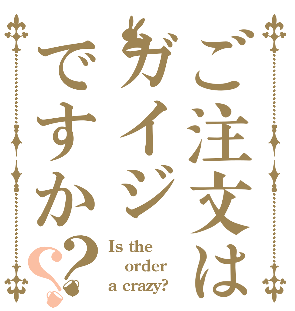 ご注文はガイジですか？？ Is the order a crazy?