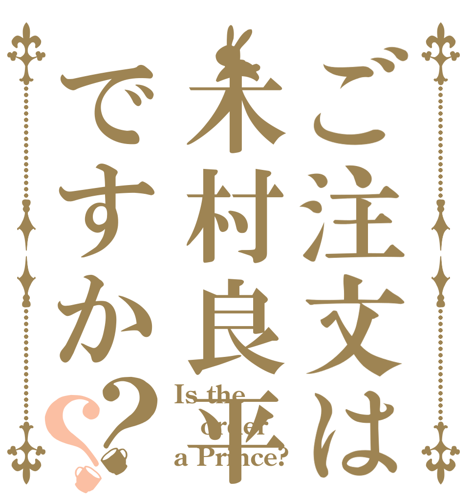 ご注文は木村良平ですか？？ Is the order a Prince?