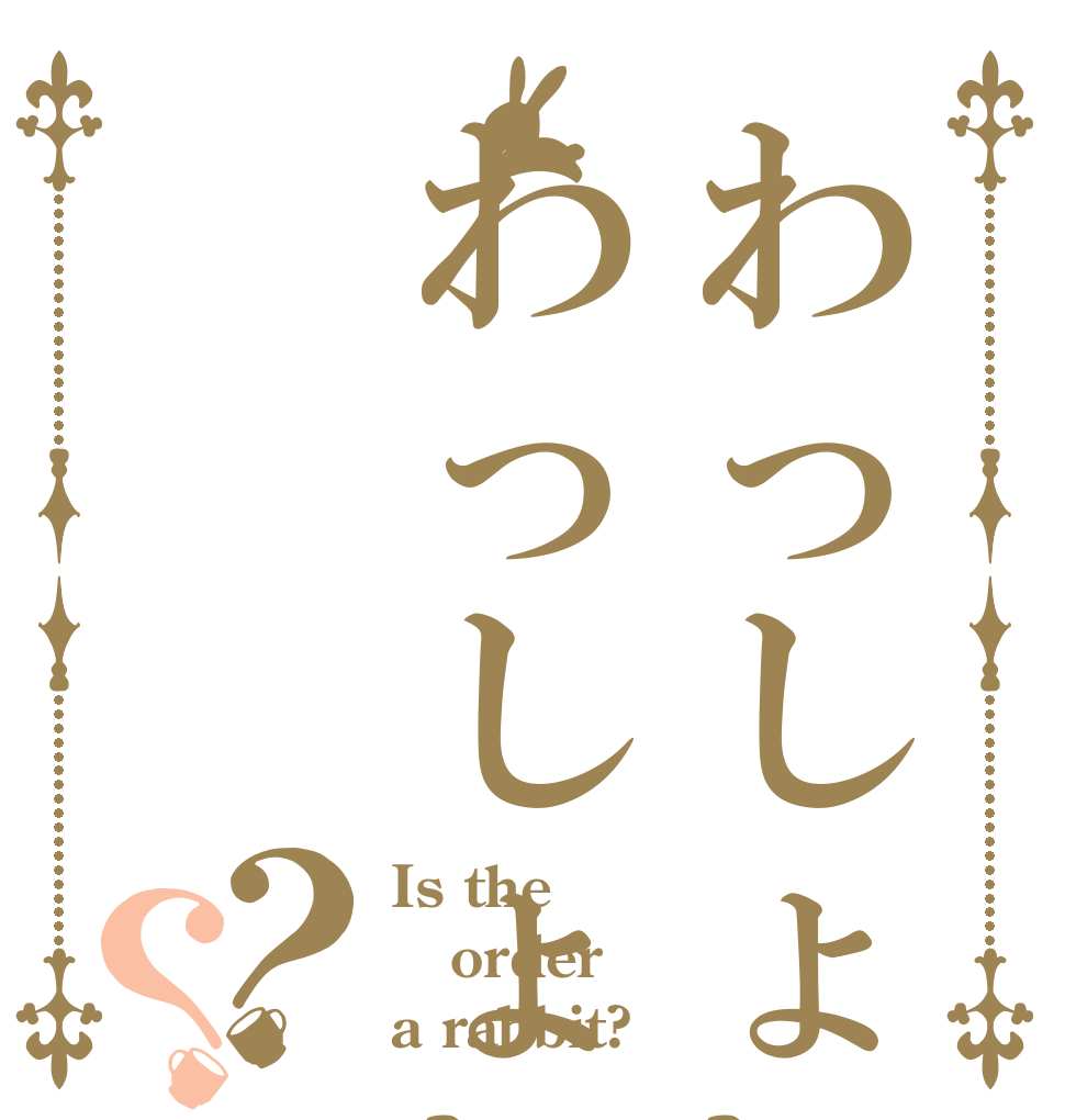 わっしょいわっしょい？？ Is the order a rabbit?