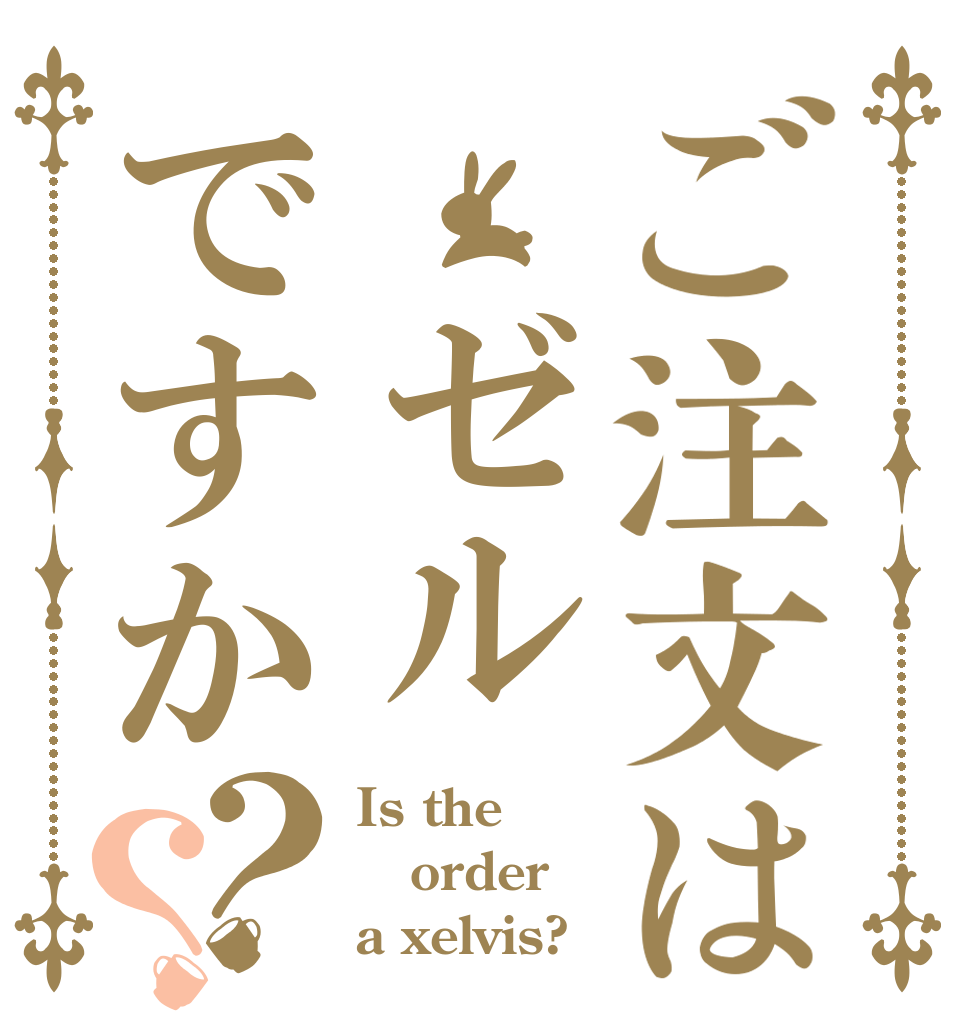 ご注文は ゼルですか？？ Is the order a xelvis?