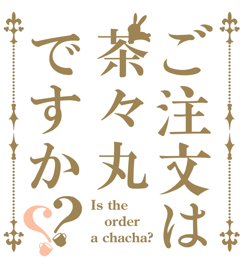 ご注文は茶々丸ですか？？ Is the order a chacha?