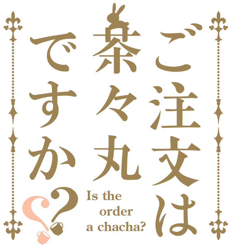 ご注文は茶々丸ですか？？ Is the order a chacha?