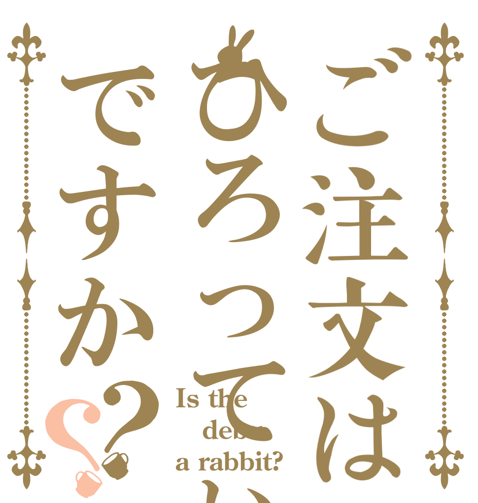 ご注文はひろってぃですか？？ Is the debu a rabbit?