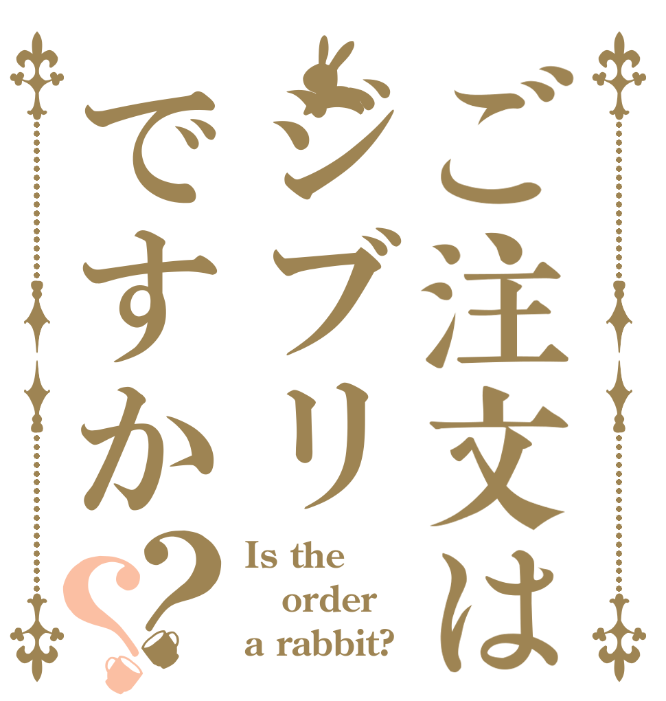 ご注文はジブリですか？？ Is the order a rabbit?