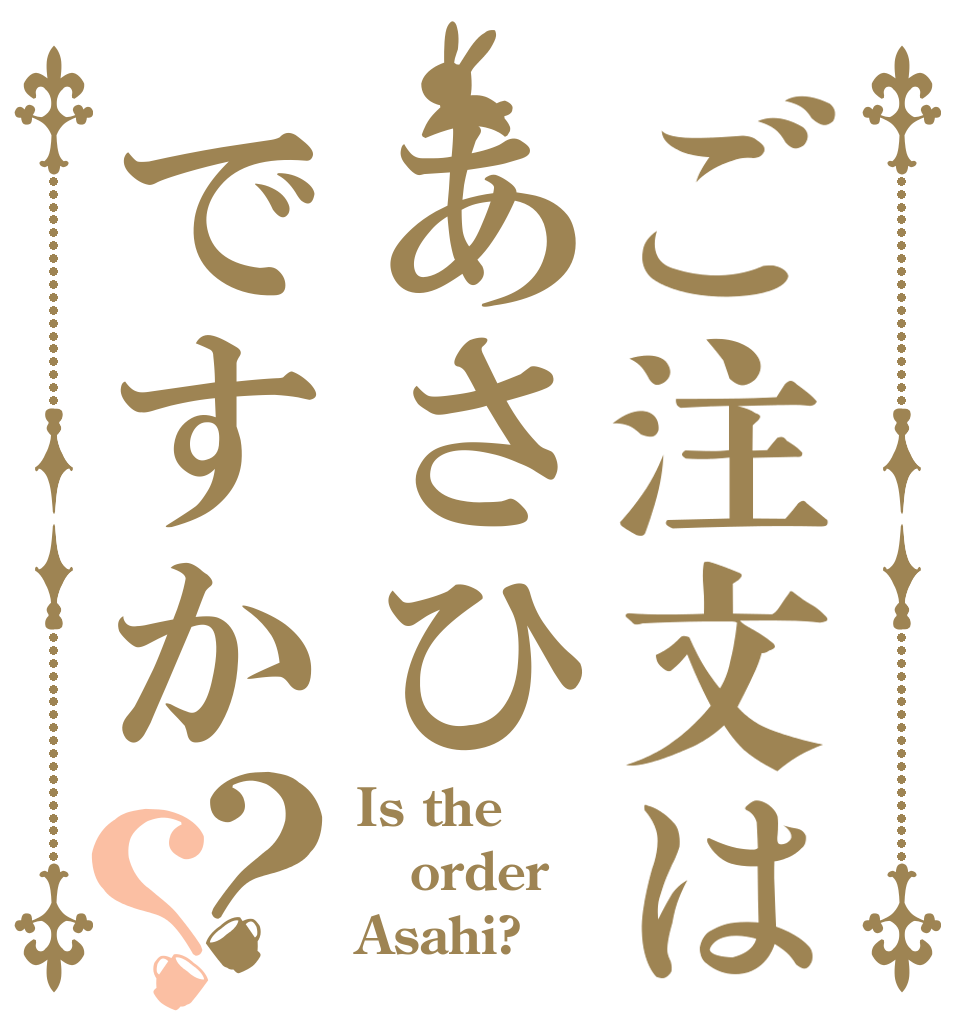 ご注文はあさひですか？？ Is the order Asahi?