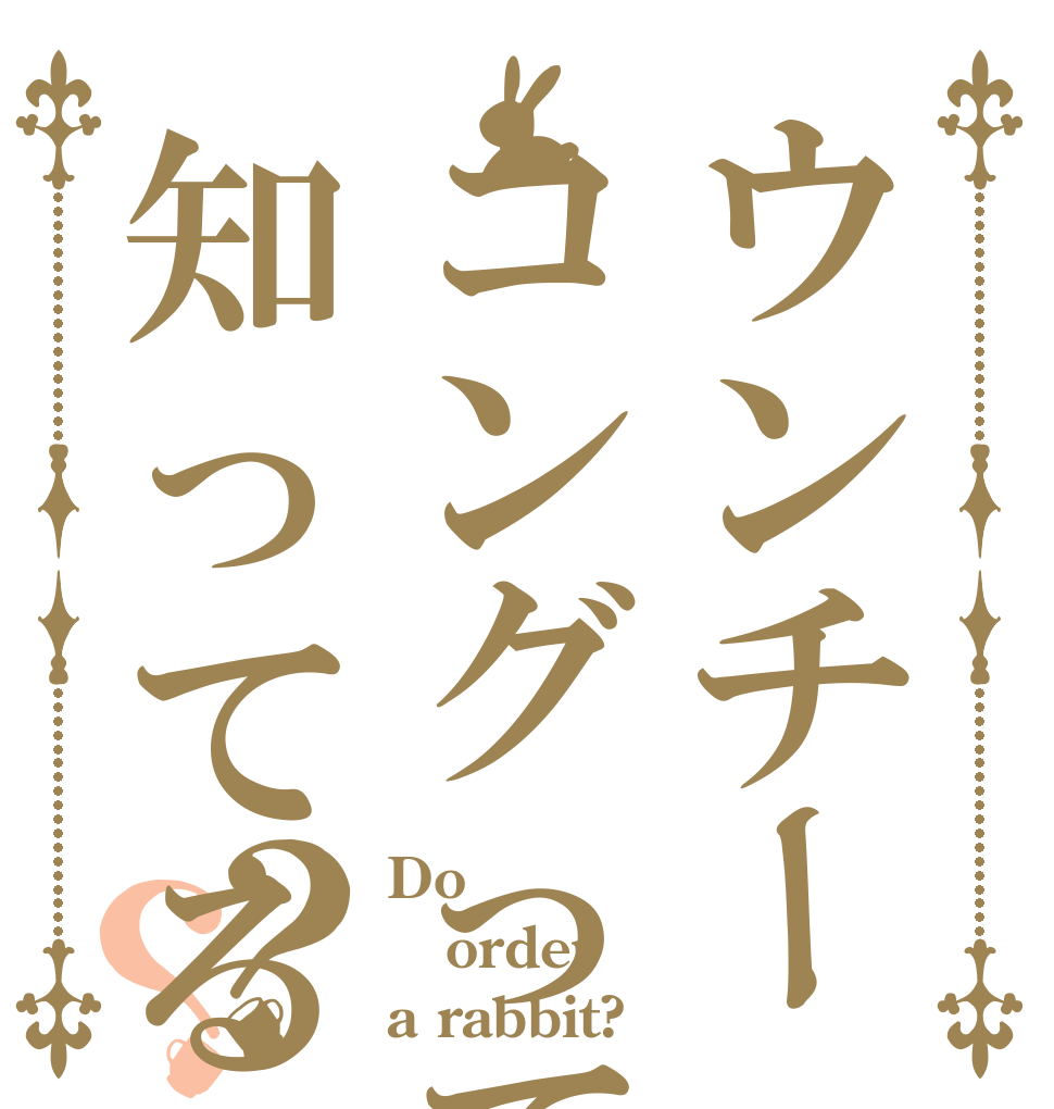 ウンチーコングって知ってる？？？ Do order a rabbit?