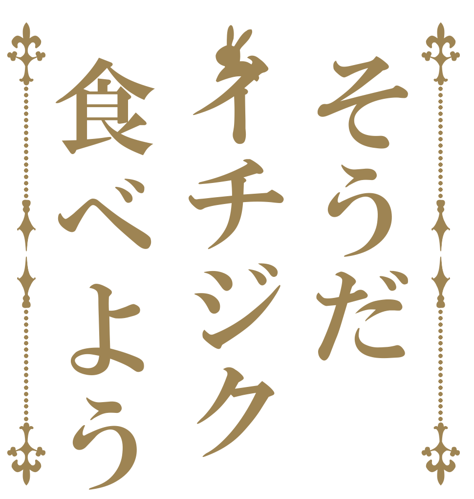 そうだイチジク食べよう   