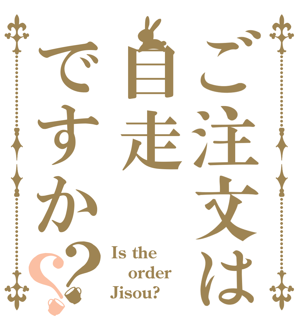 ご注文は自走ですか？？ Is the order Jisou?