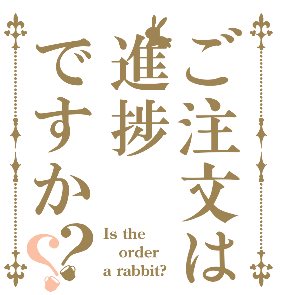 ご注文は進捗ですか？？ Is the order a rabbit?
