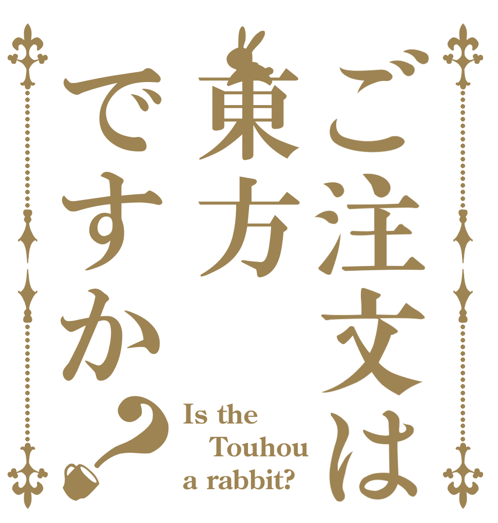 ご注文は東方ですか？ Is the Touhou a rabbit?