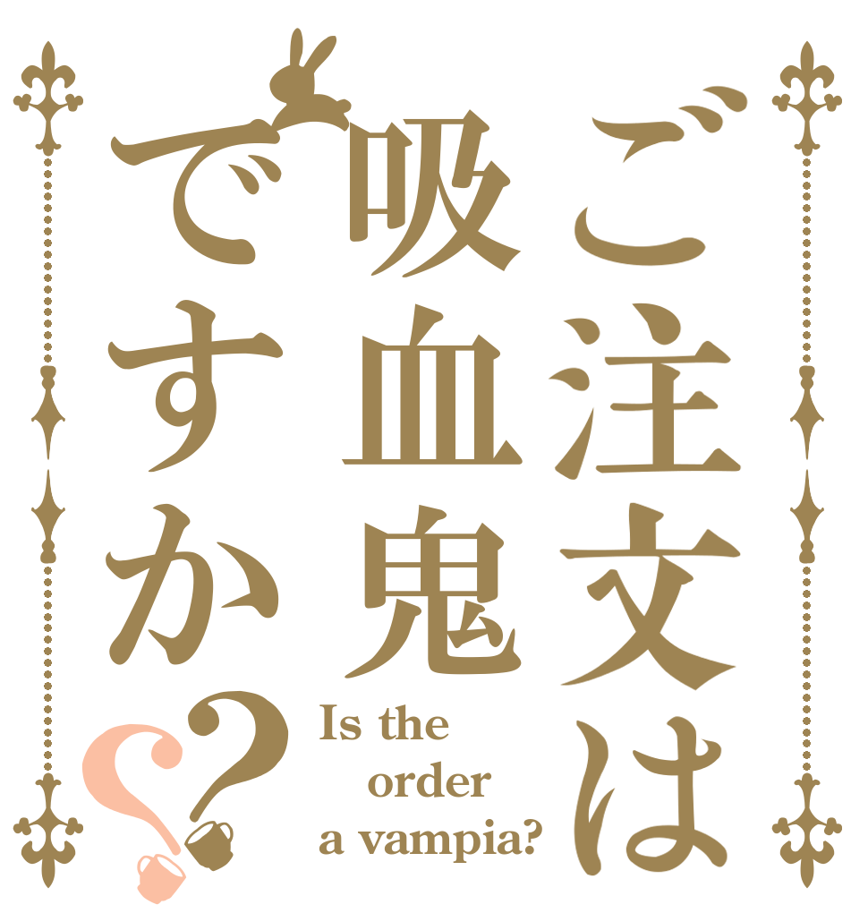 ご注文は吸血鬼ですか？？ Is the order a vampia?