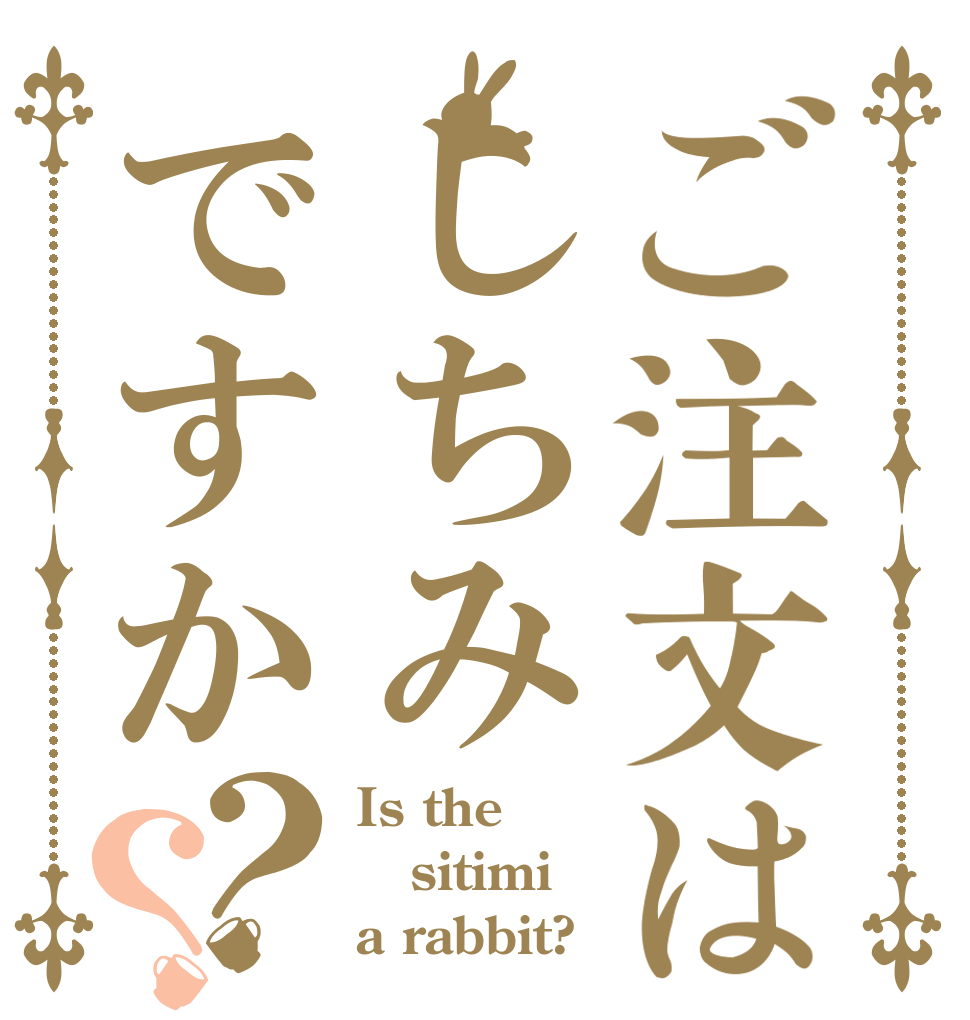 ご注文はしちみですか？？ Is the sitimi a rabbit?