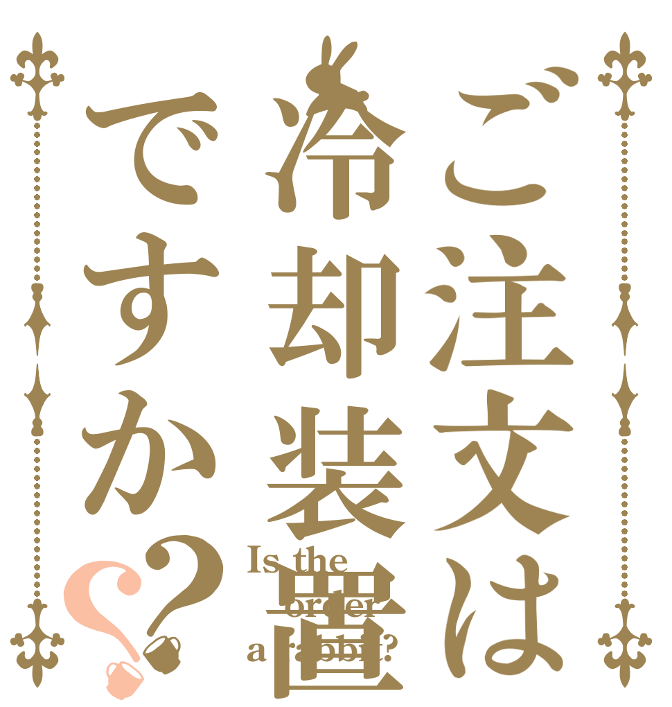 ご注文は冷却装置ですか？？ Is the order a rabbit?