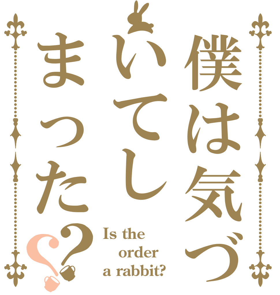 僕は気づいてしまった？？ Is the order a rabbit?