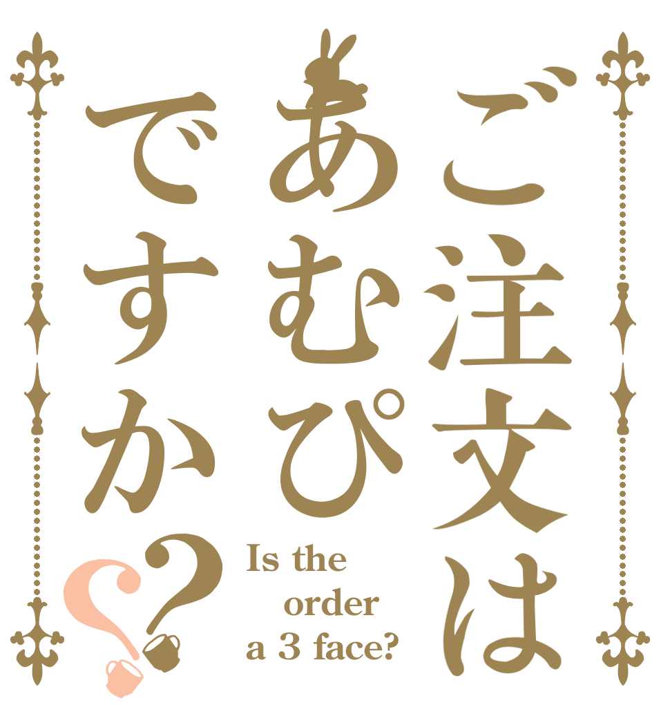 ご注文はあむぴですか？？ Is the order a 3 face?