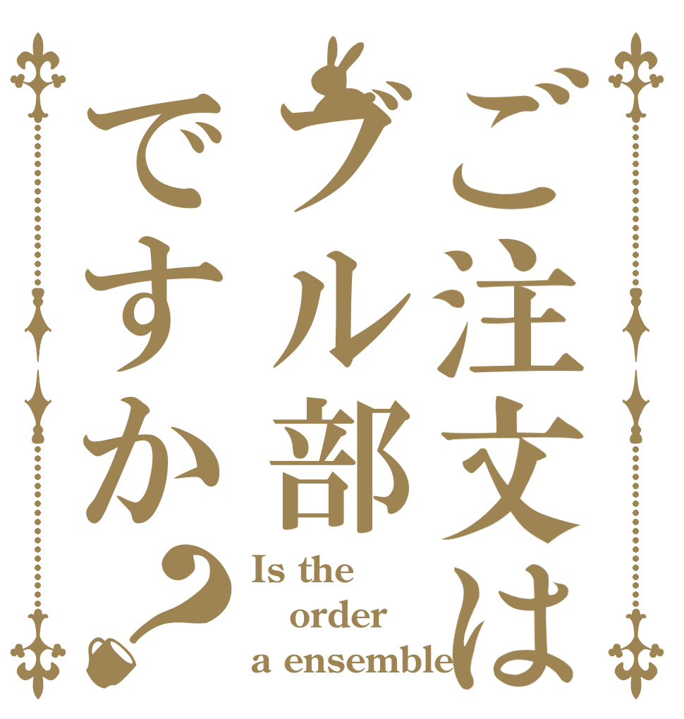 ご注文はブル部ですか？ Is the order a ensemble?