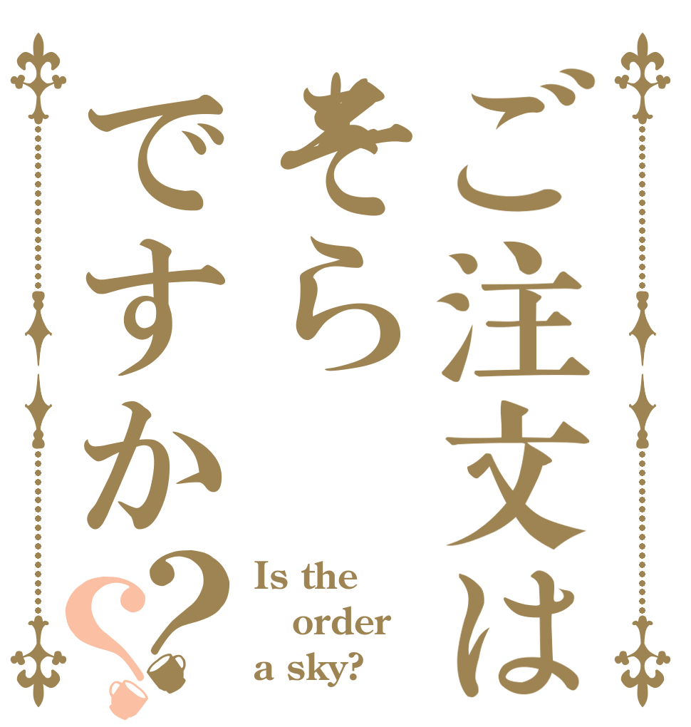 ご注文はそらですか？？ Is the order a sky?