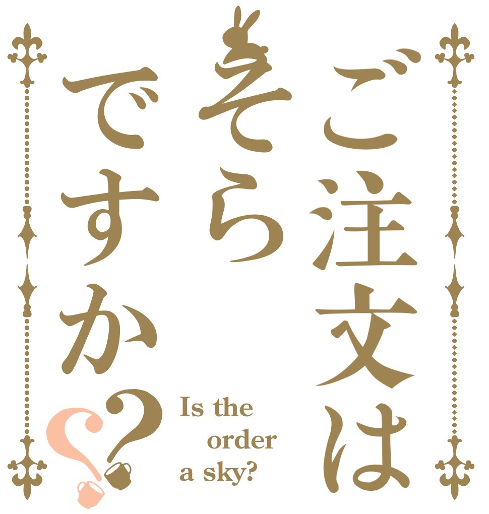 ご注文はそらですか？？ Is the order a sky?