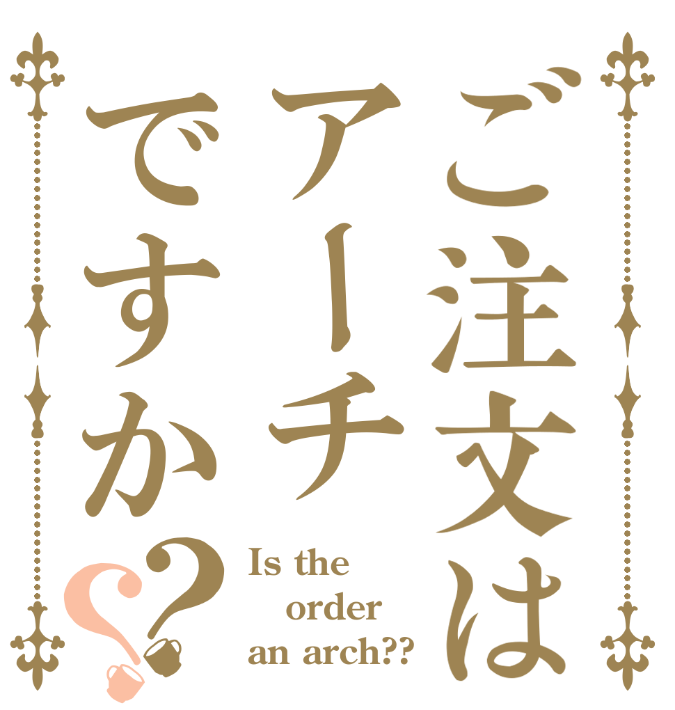 ご注文はアーチですか？？ Is the order an arch??