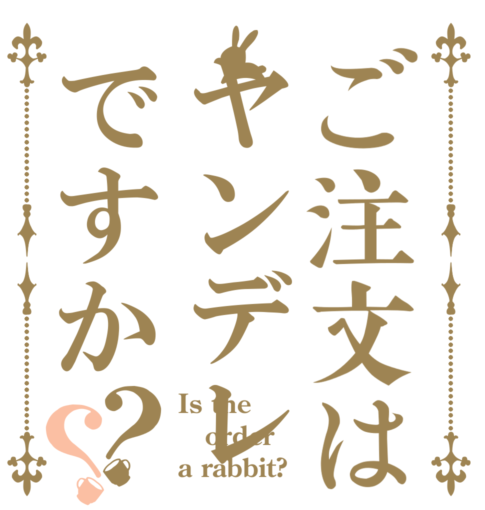 ご注文はヤンデレですか？？ Is the order a rabbit?