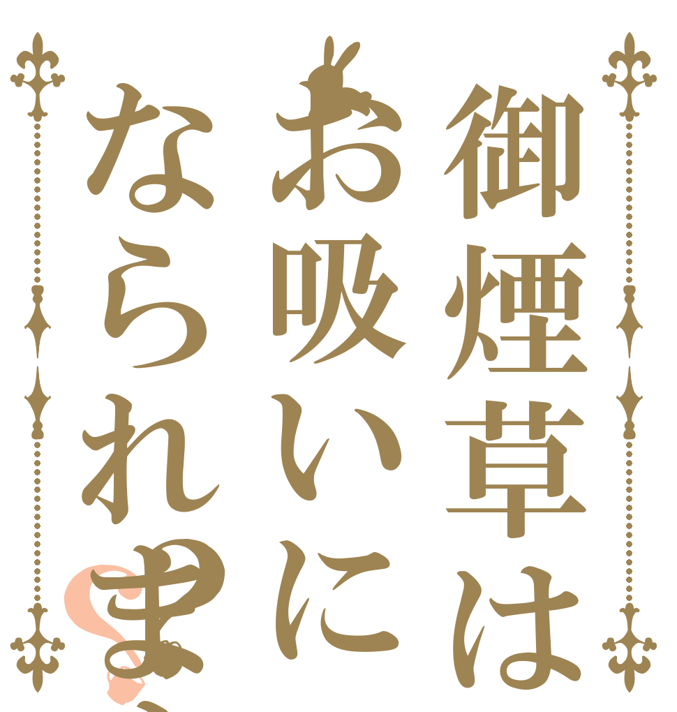 御煙草はお吸いになられますか？？？   