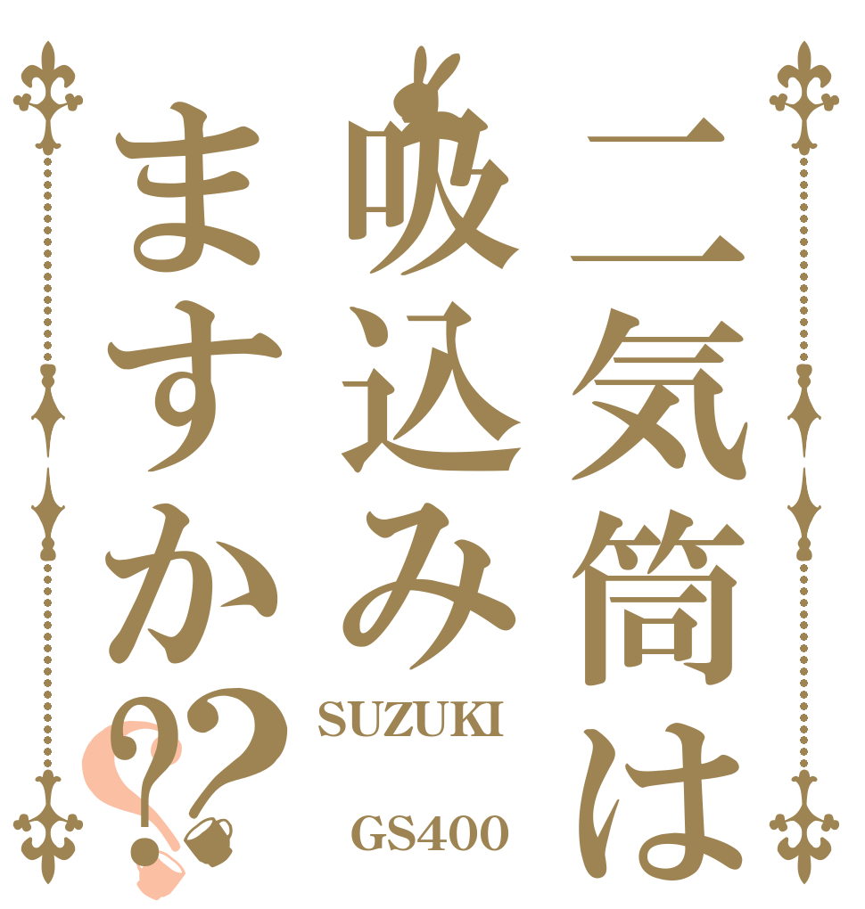 二気筒は吸込みますか?？？ SUZUKI    GS400