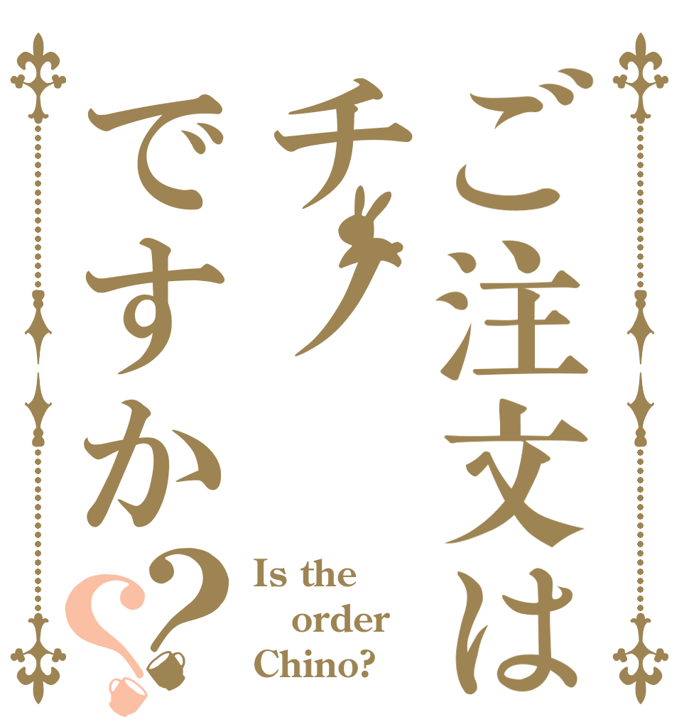 ご注文はチノですか？？ Is the order Chino?