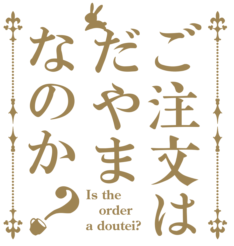 ご注文はだやまなのか？ Is the order a doutei?