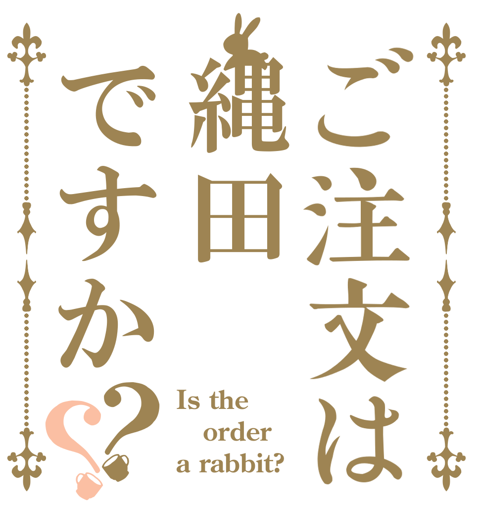 ご注文は縄田ですか？？ Is the order a rabbit?