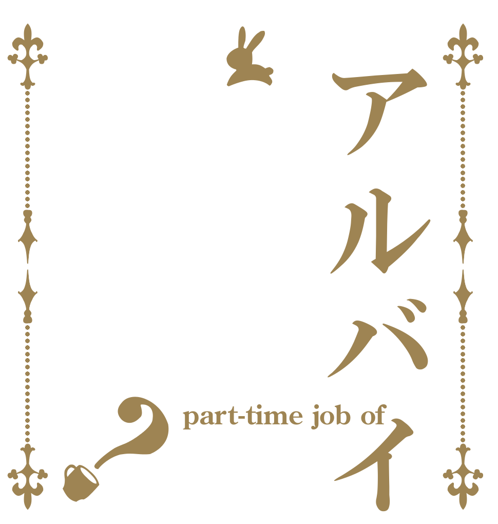 アルバイト募集？ part-time job of  