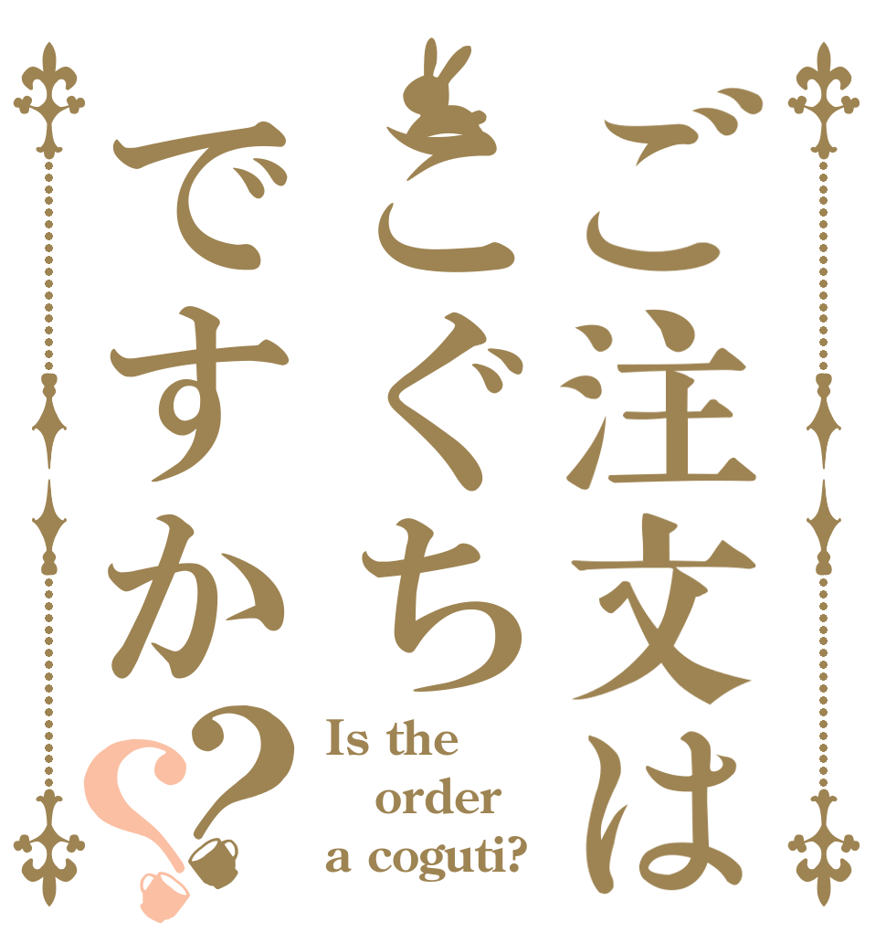 ご注文はこぐちですか？？ Is the order a coguti?