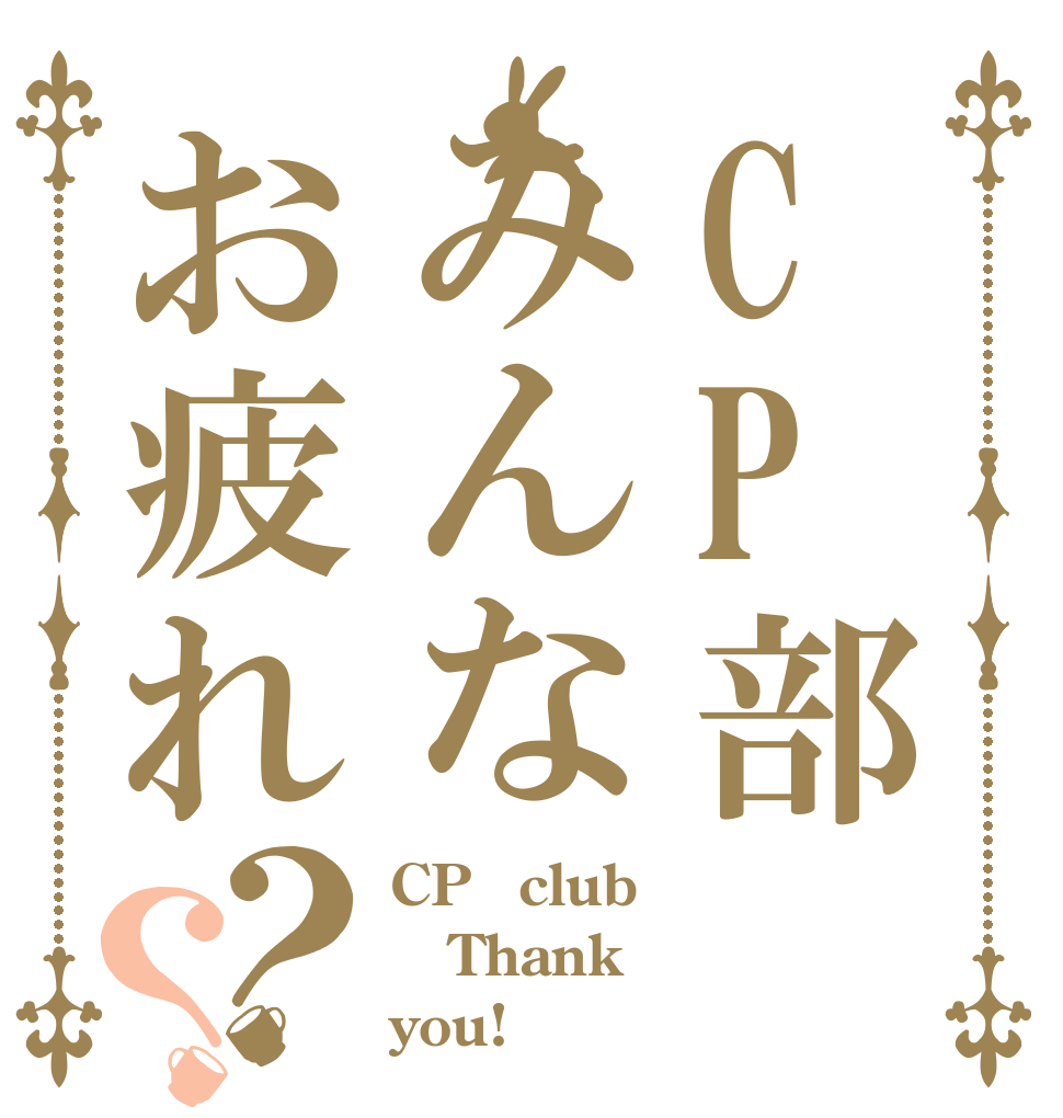 CP部みんなお疲れ？？ CP　club Thank you!