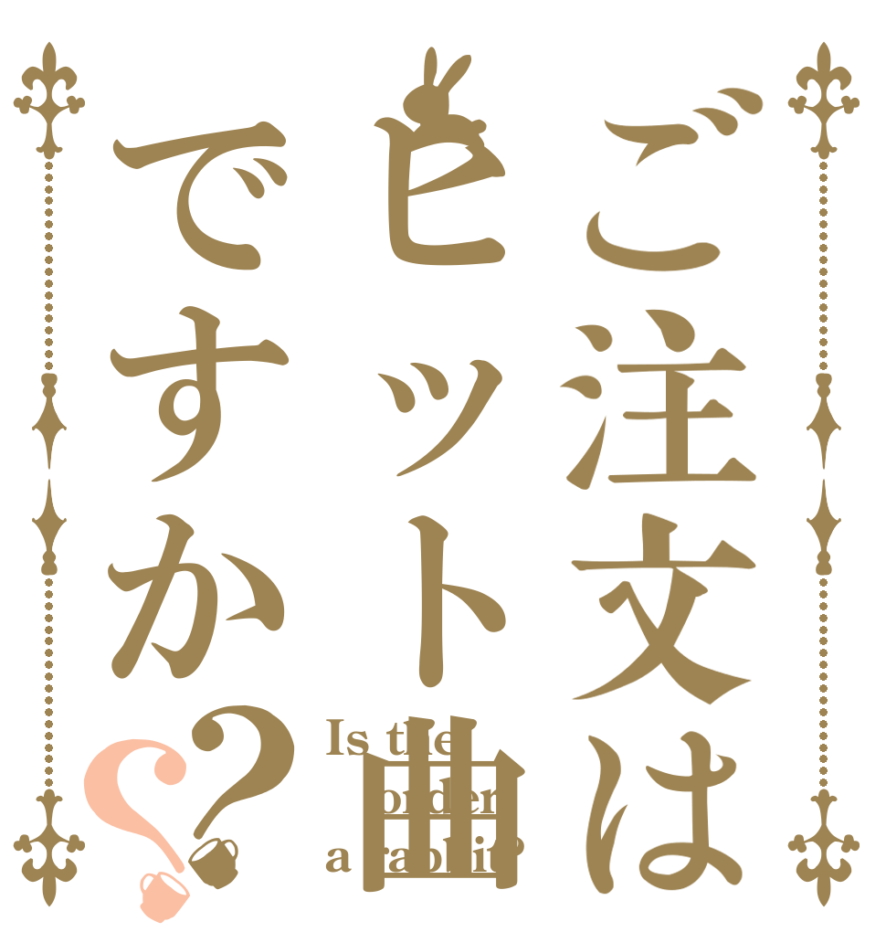 ご注文はヒット曲ですか？？ Is the order a rabbit?