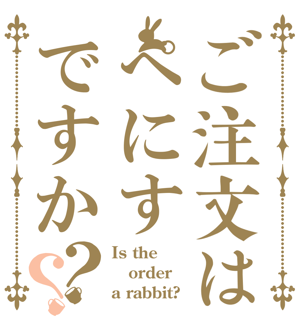 ご注文はぺにすですか？？ Is the order a rabbit?