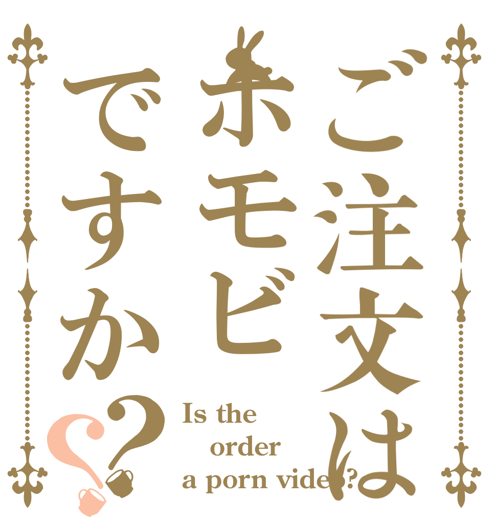 ご注文はホモビですか？？ Is the order a porn video?