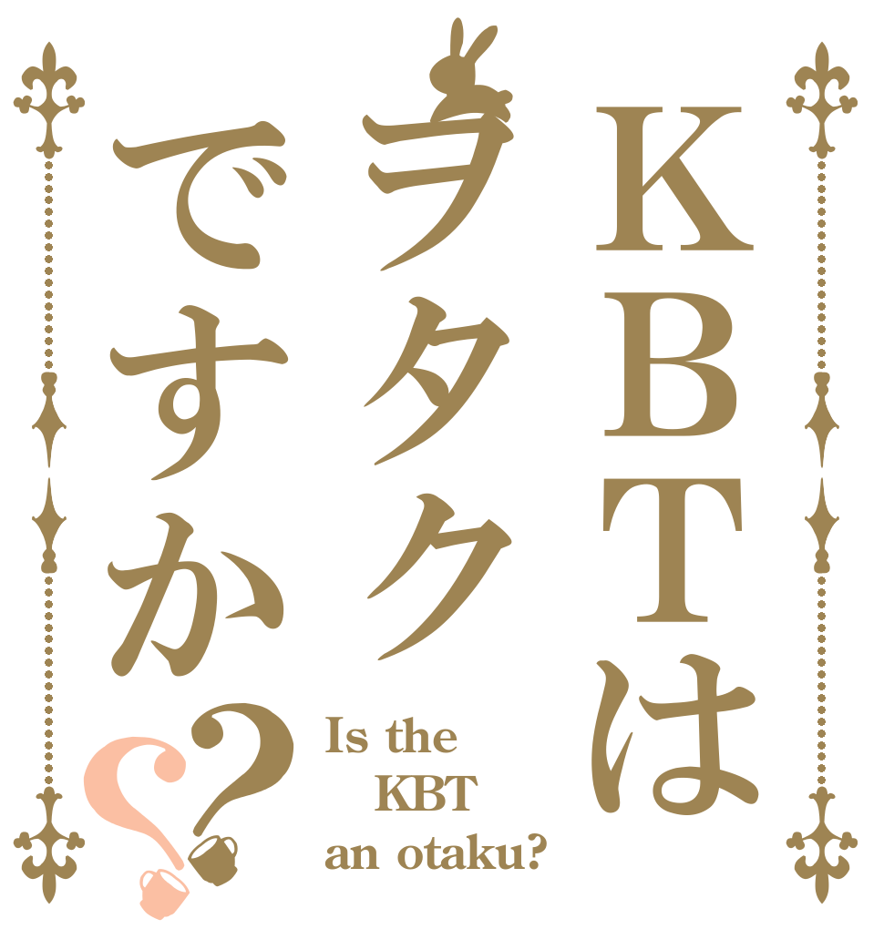 ＫＢＴはヲタクですか？？ Is the KBT an otaku?