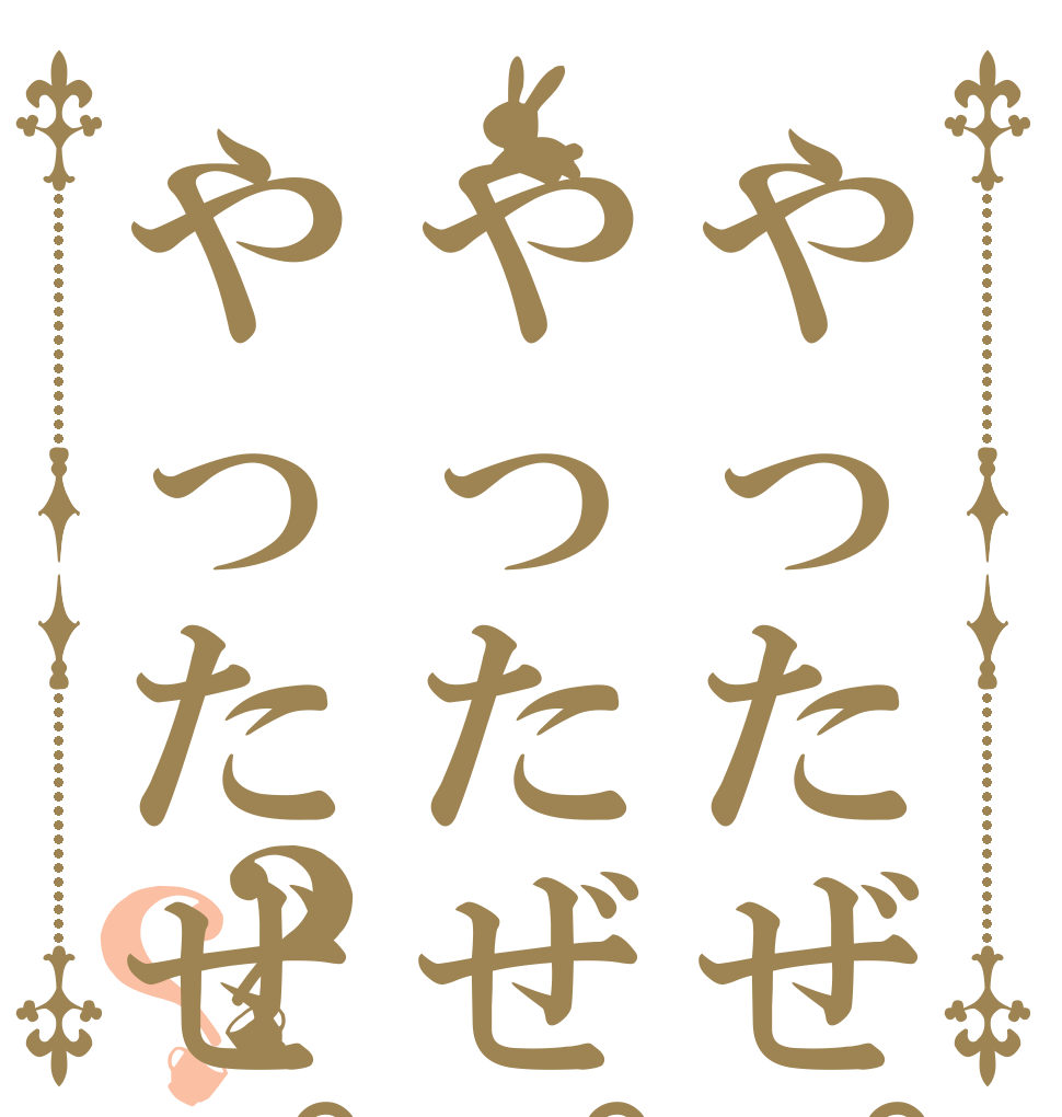 やったぜ。やったぜ。やったぜ。？？   