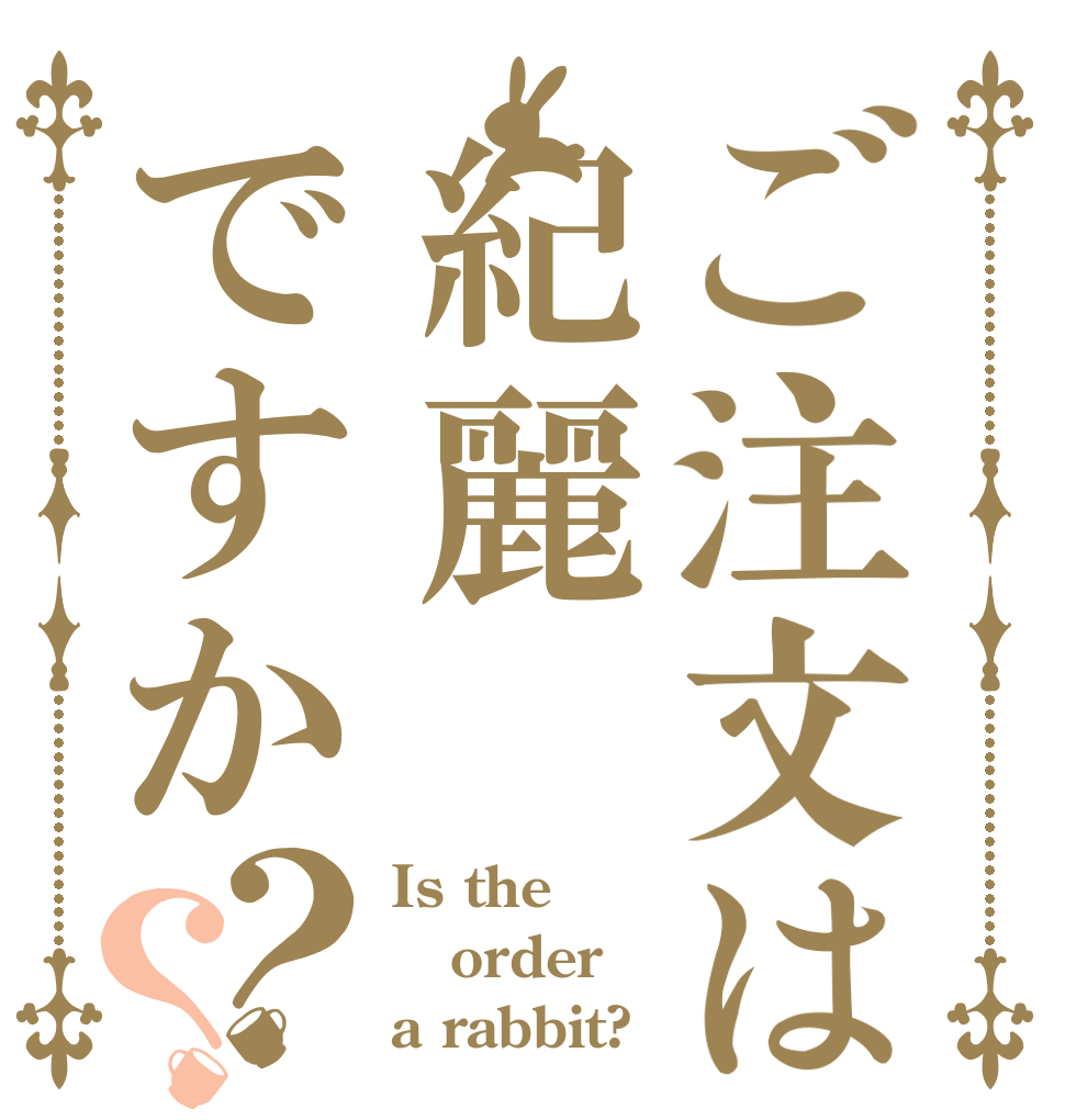 ご注文は紀麗ですか？？ Is the order a rabbit?