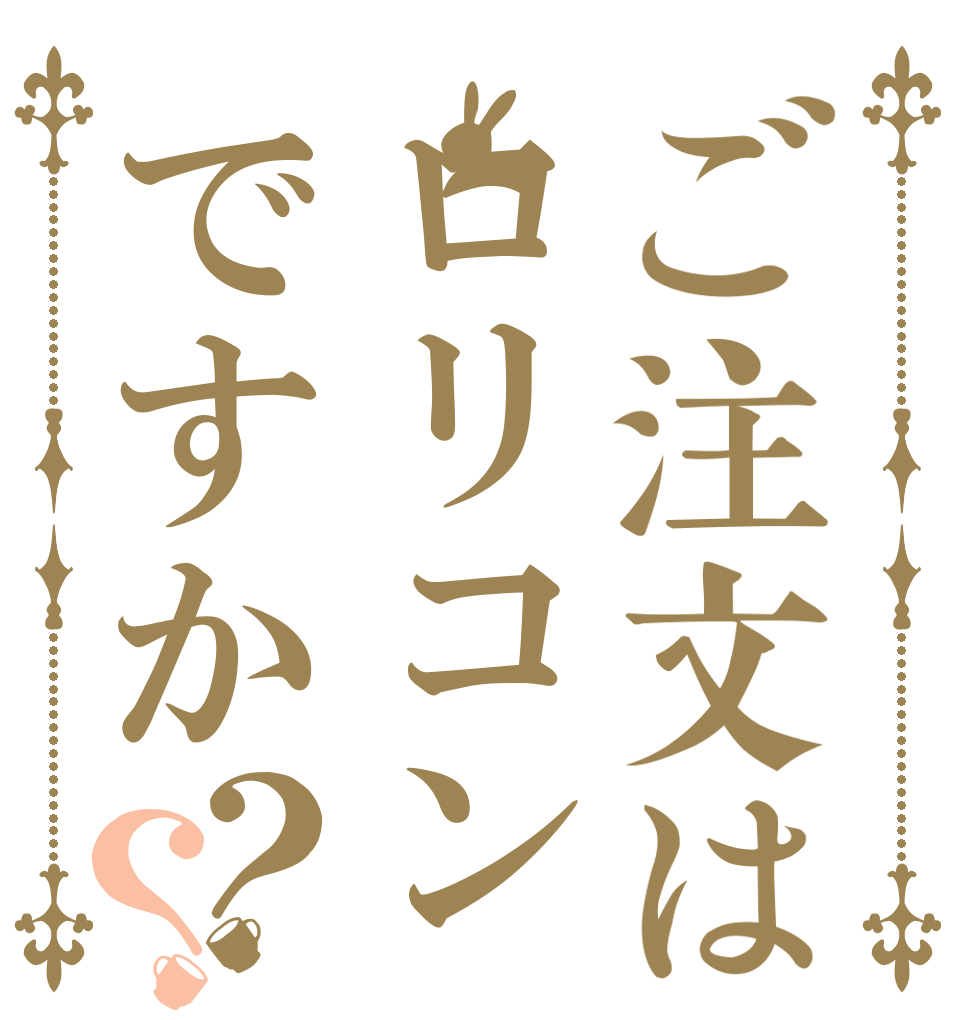ご注文はロリコンですか？？   