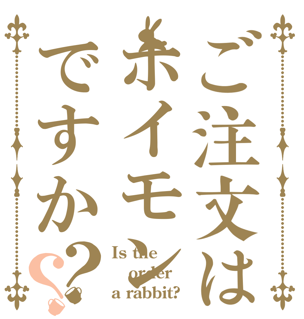 ご注文はホイモンですか？？ Is the order a rabbit?